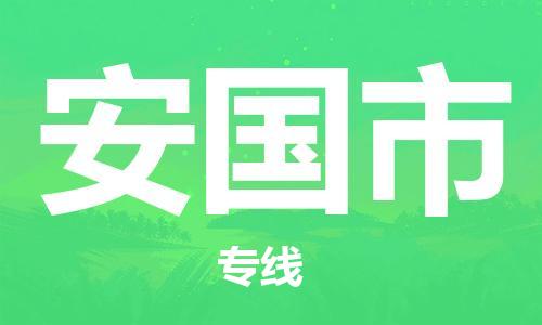 佛冈县到安国市物流专线直达您手中，优质服务