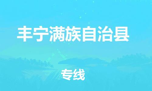 清远到丰宁满族自治县物流公司-清远至丰宁满族自治县电动车摩托车托运专线高保真危险品物流专线