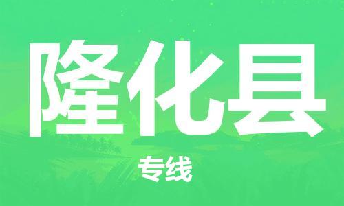 佛冈县到隆化县物流公司-佛冈县至隆化县专线-让您的货物尽享宝贵服务体验
