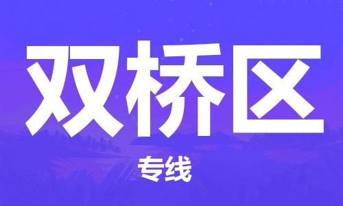 清远到双桥区物流公司-清远至双桥区电动车摩托车托运专线高保真危险品物流专线