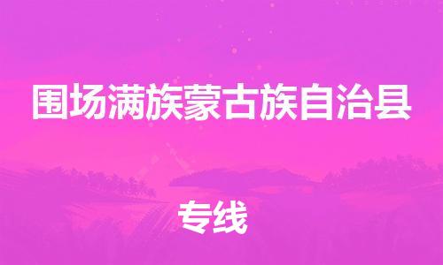 司前镇到围场满族蒙古族自治县物流专线|司前镇到围场满族蒙古族自治县危化品运输电动车托运