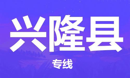 佛冈县到兴隆县物流公司-佛冈县至兴隆县专线实现您物品快速高效的配送服务