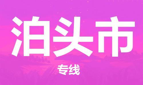 清远到泊头市物流公司-清远至泊头市电动车摩托车托运专线高保真危险品物流专线