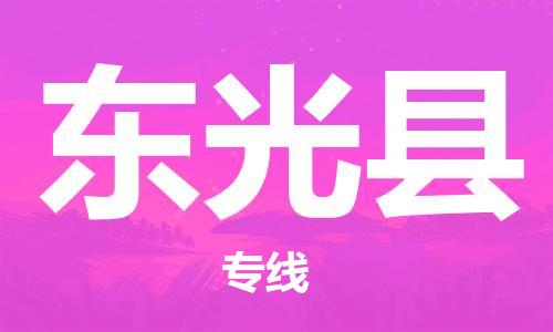 清远到东光县物流公司-清远至东光县电动车摩托车托运专线高保真危险品物流专线