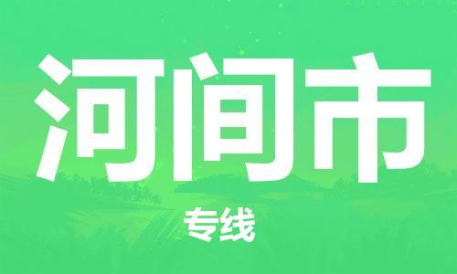 佛冈县到河间市物流专线-佛冈县至河间市货运顶尖的运输解决方案