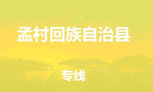清远到孟村回族自治县物流公司-清远至孟村回族自治县电动车摩托车托运专线高保真危险品物流专线