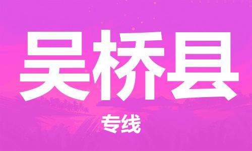 佛冈县到吴桥县物流公司-佛冈县到吴桥县专线-全程监