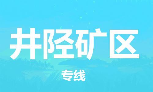 清远到井陉矿区物流公司-清远至井陉矿区电动车摩托车托运专线高保真危险品物流专线