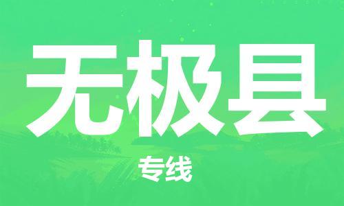 清远到无极县物流公司-清远至无极县电动车摩托车托运专线高保真危险品物流专线
