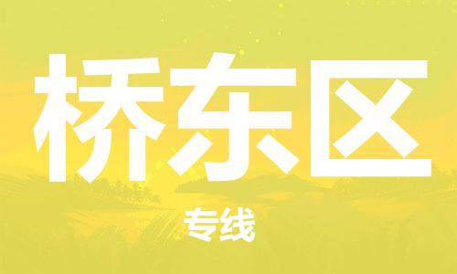 清远到桥东区物流公司-清远至桥东区电动车摩托车托运专线高保真危险品物流专线