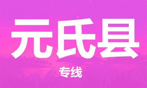 清远到元氏县物流公司-清远至元氏县电动车摩托车托运专线高保真危险品物流专线