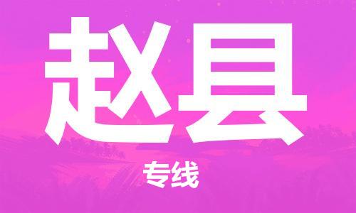 佛冈县到赵县物流公司-佛冈县至赵县专线（全/境-直送）