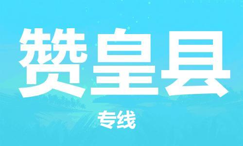 司前镇到赞皇县物流专线|司前镇到赞皇县危化品运输电动车托运