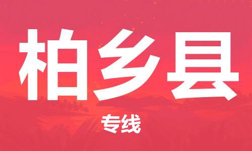 佛冈县到柏乡县物流专线-票价优惠，运输安全佛冈县至柏乡县货运