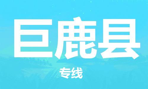 清远到巨鹿县物流公司-清远至巨鹿县电动车摩托车托运专线高保真危险品物流专线