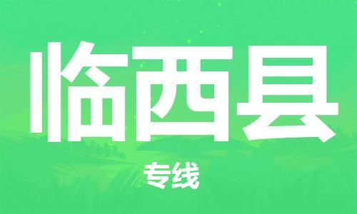 佛冈县到临西县物流专线-佛冈县至临西县货运-全面的解决方案