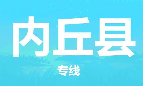 司前镇到内丘县物流专线|司前镇到内丘县危化品运输电动车托运