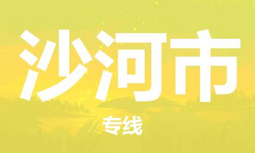 清远到沙河市物流公司-清远至沙河市电动车摩托车托运专线高保真危险品物流专线