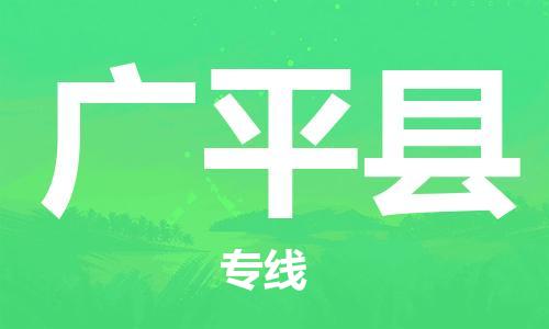 清远到广平县物流公司-清远至广平县电动车摩托车托运专线高保真危险品物流专线