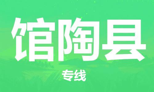 清远到馆陶县物流公司-清远至馆陶县电动车摩托车托运专线高保真危险品物流专线
