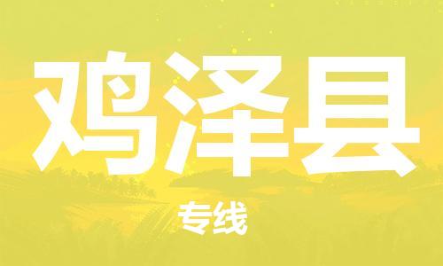 佛冈县到鸡泽县物流公司-佛冈县到鸡泽县专线-冷藏运输