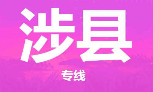 佛冈县到涉县物流专线-快捷有保障佛冈县至涉县货运