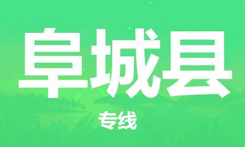 清远到阜城县物流公司-清远至阜城县电动车摩托车托运专线高保真危险品物流专线