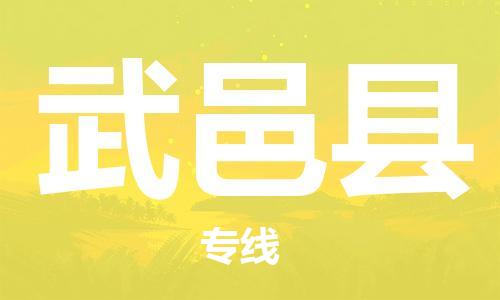 佛冈县到武义县物流-佛冈县至武义县货运提供快速便捷的货运服务