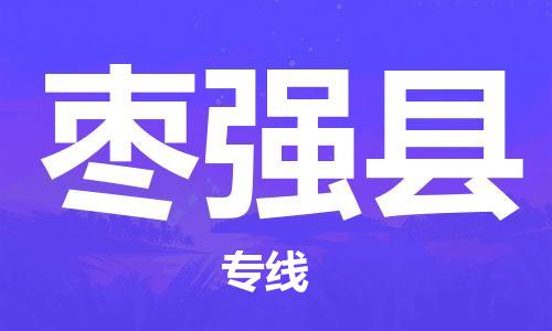 清远到枣强县物流公司-清远至枣强县电动车摩托车托运专线高保真危险品物流专线