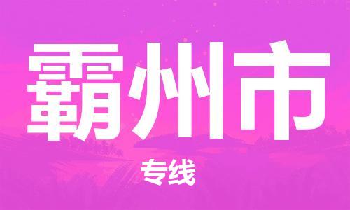 清远到霸州市物流专线直达货运,清远到霸州市涂料化工危险品专业提供车源运输
