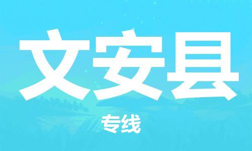 清远到文安县物流公司-清远至文安县电动车摩托车托运专线高保真危险品物流专线