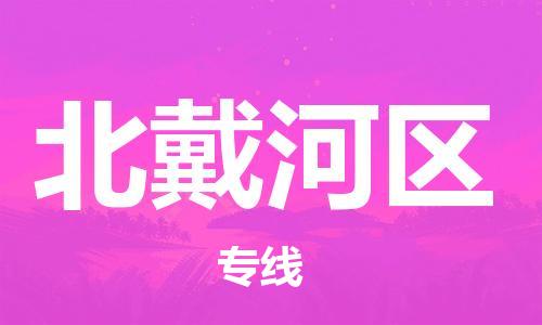 佛冈县到北戴河区物流专线-时效优先，让您更放心-佛冈县至北戴河区货