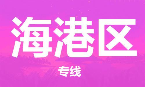 佛冈县到海港区物流专线-佛冈县至海港区货运高效运输