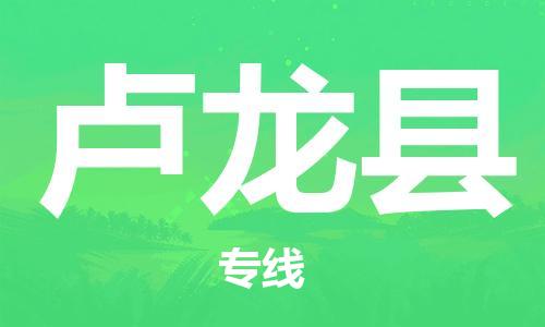 司前镇到卢龙县物流专线|司前镇到卢龙县危化品运输电动车托运