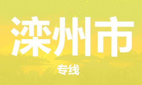 司前镇到滦州市物流专线|司前镇到滦州市危化品运输电动车托运