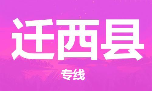 清远到迁西县物流公司-清远至迁西县电动车摩托车托运专线高保真危险品物流专线