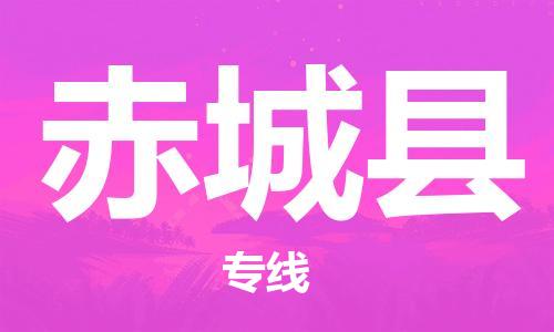 司前镇到赤城县物流专线|司前镇到赤城县危化品运输电动车托运