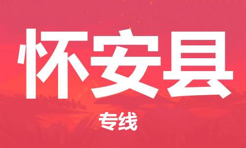 司前镇到怀安县物流专线|司前镇到怀安县危化品运输电动车托运