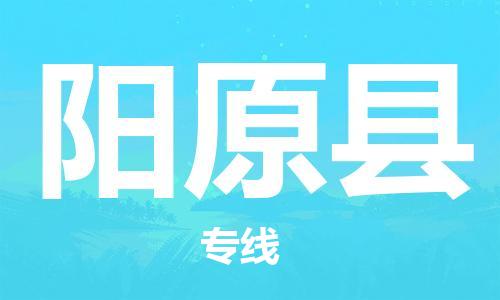 清远到阳原县物流专线直达货运,清远到阳原县涂料化工危险品专业提供车源运输