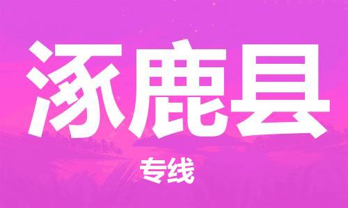 清远到涿鹿县物流公司-清远至涿鹿县电动车摩托车托运专线高保真危险品物流专线