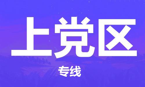 清远到上党区物流公司-清远至上党区电动车摩托车托运专线高保真危险品物流专线