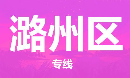 司前镇到潞州区物流专线|司前镇到潞州区危化品运输电动车托运