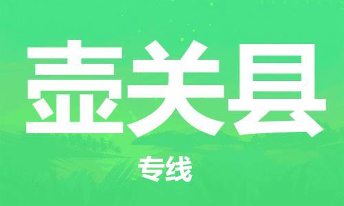 司前镇到壶关县物流专线|司前镇到壶关县危化品运输电动车托运