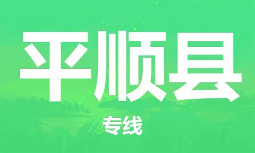 清远到平顺县物流专线直达货运,清远到平顺县涂料化工危险品专业提供车源运输