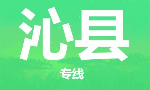 清远到沁县物流公司-清远至沁县电动车摩托车托运专线高保真危险品物流专线