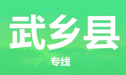 佛冈县到武乡县物流专线-佛冈县至武乡县货运-高效、安全的