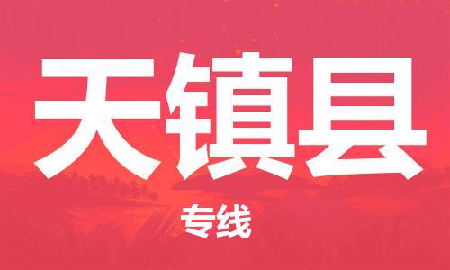 司前镇到天镇县物流专线|司前镇到天镇县危化品运输电动车托运