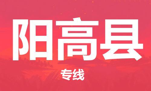 司前镇到阳高县物流专线|司前镇到阳高县危化品运输电动车托运
