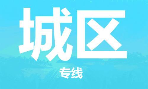 司前镇到城区物流专线|司前镇到城区危化品运输电动车托运