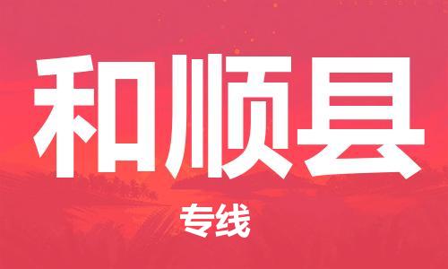 清远到和顺县物流公司-清远至和顺县电动车摩托车托运专线高保真危险品物流专线